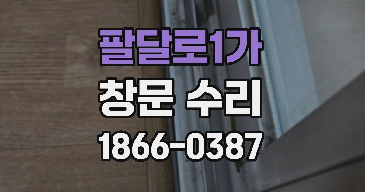 팔달로1가 창문 수리