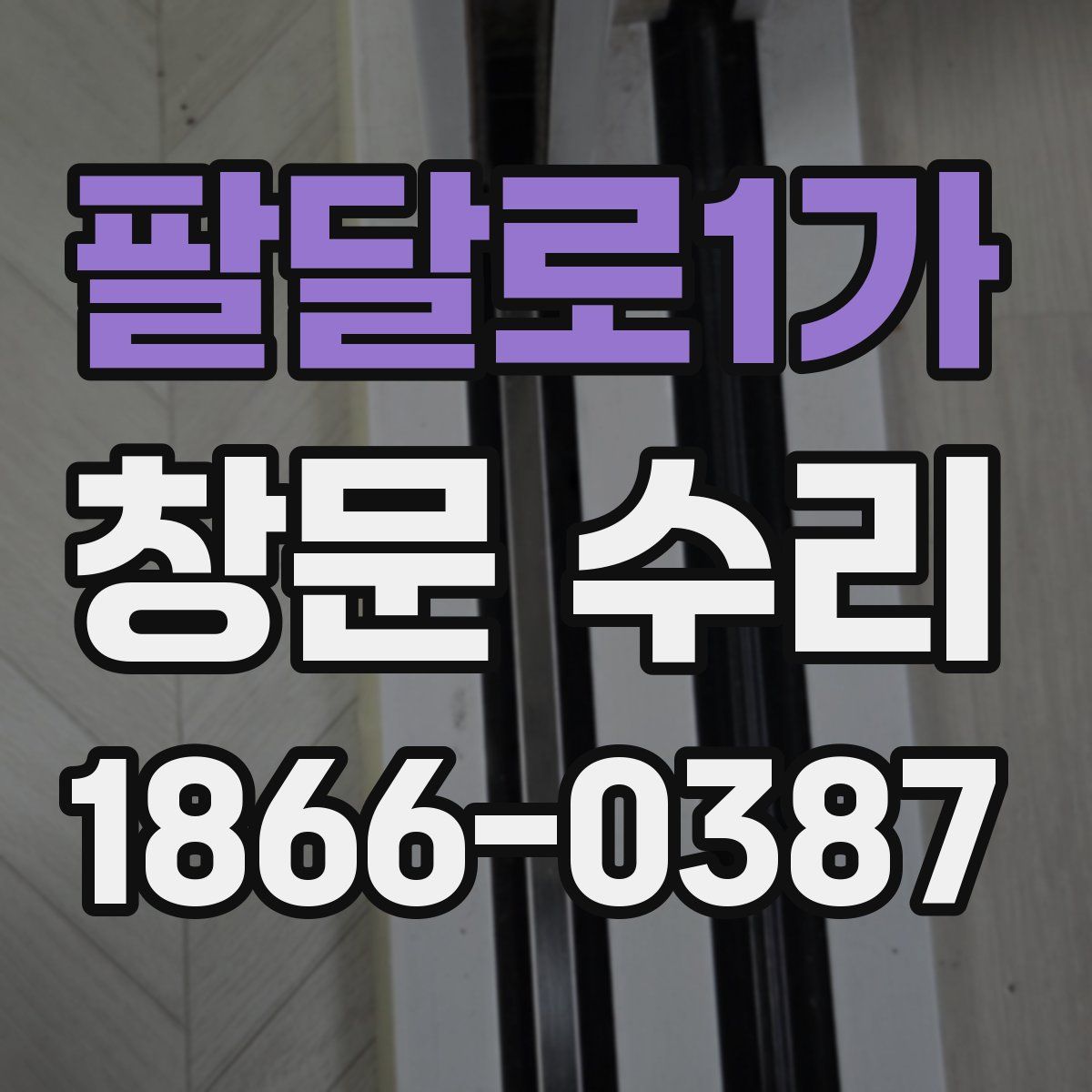 팔달로1가 창문 수리