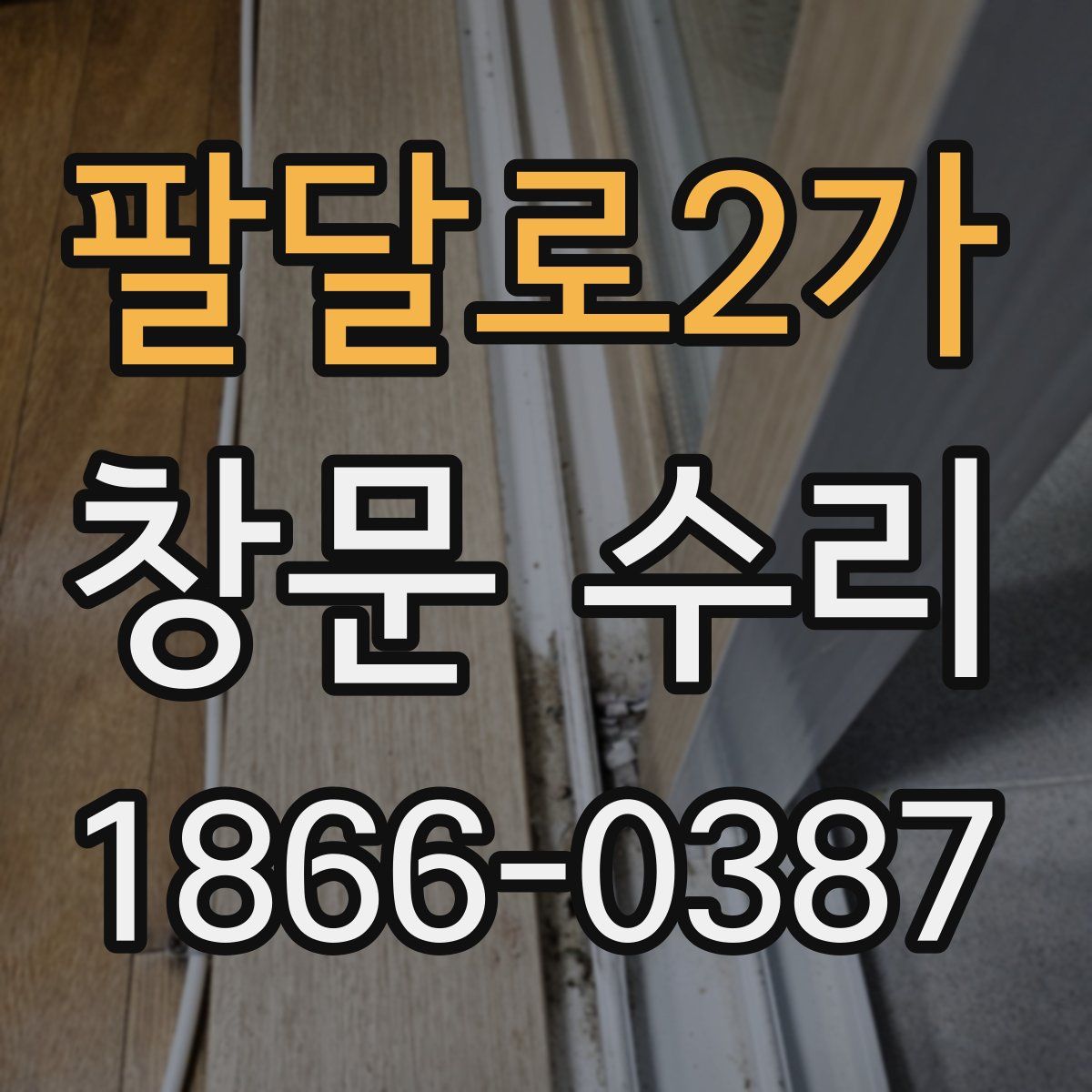 팔달로2가 창문 수리