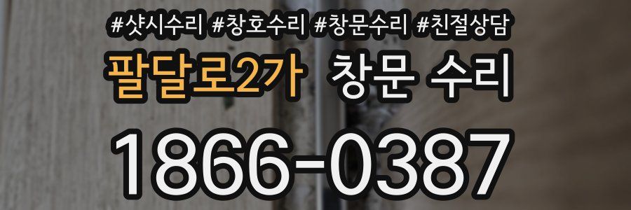 팔달로2가 창문 수리