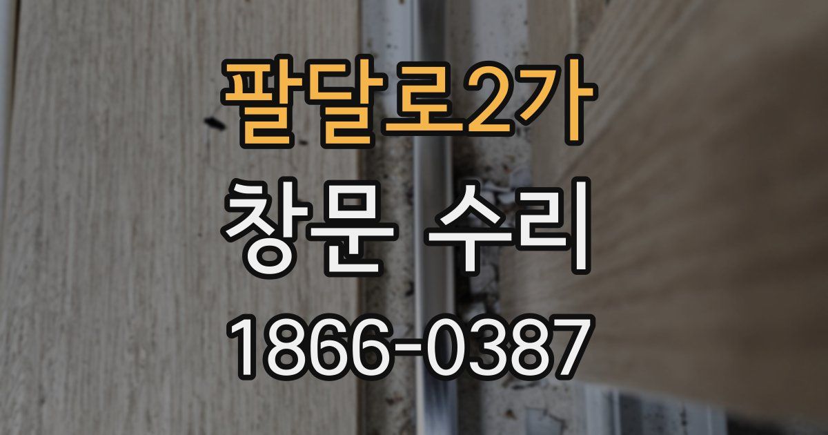 팔달로2가 창문 수리