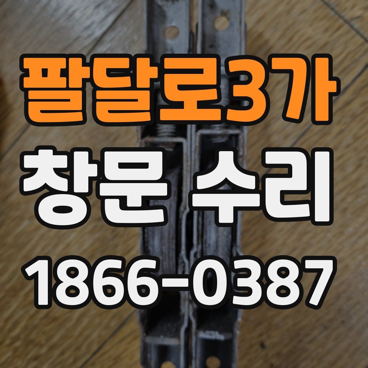 팔달로3가 창문 수리 시 창틀 상태까지 함께 보는 이유