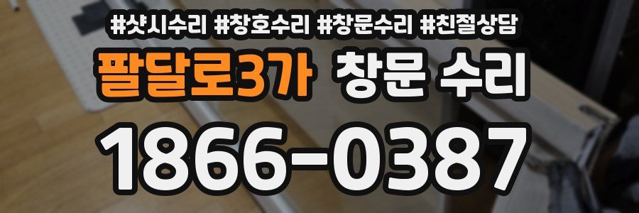 팔달로3가 창문 수리