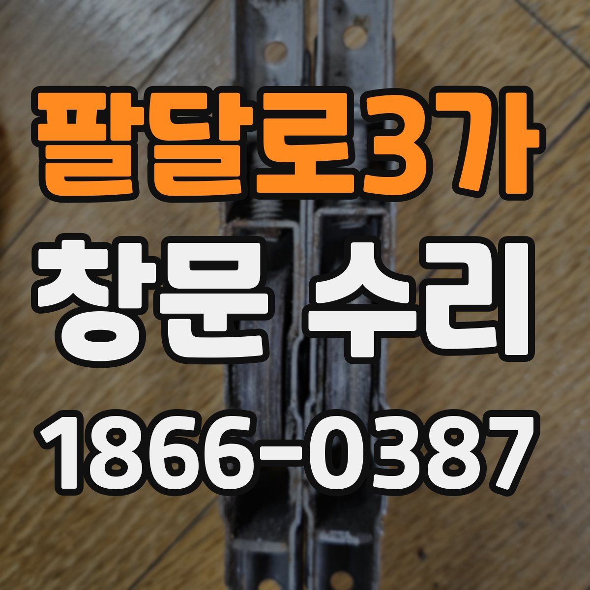 팔달로3가 창문 수리