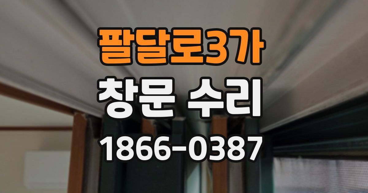 팔달로3가 창문 수리