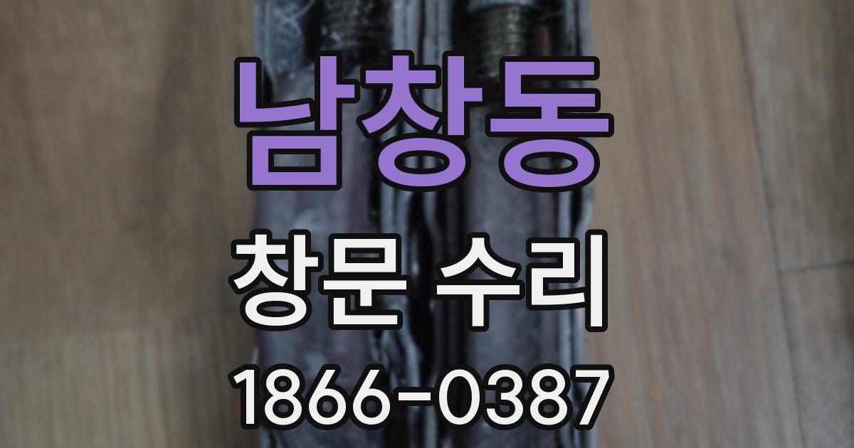 남창동 창문 수리