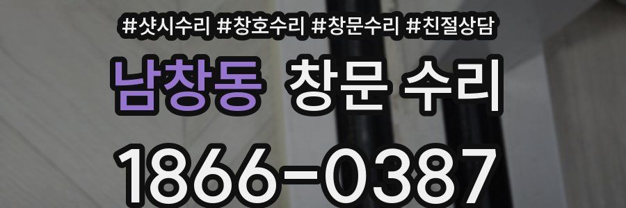 남창동 창문 수리