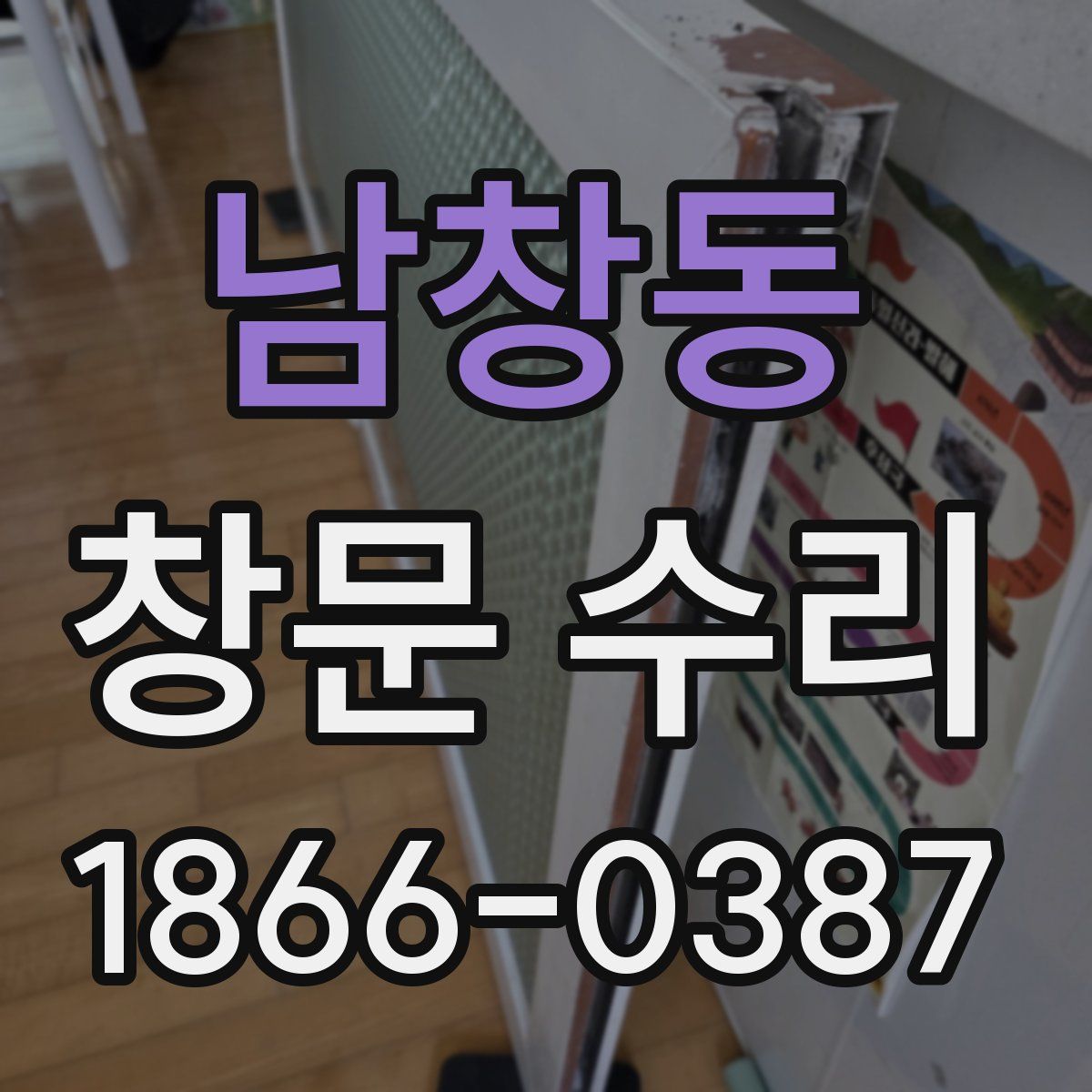 남창동 창문 수리