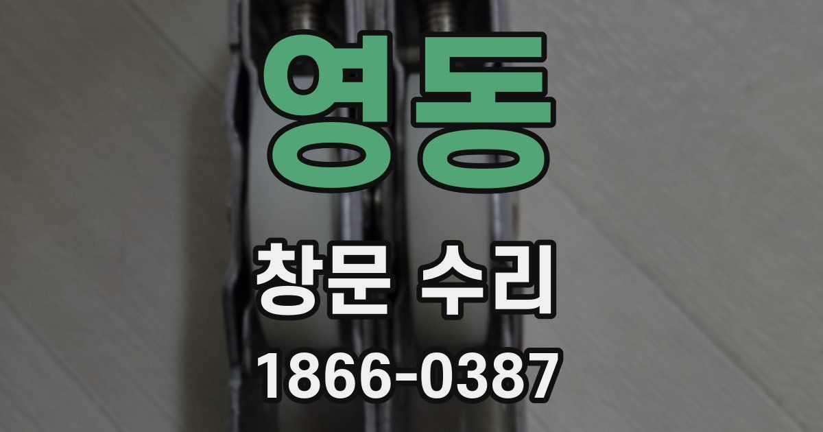 영동 창문 수리