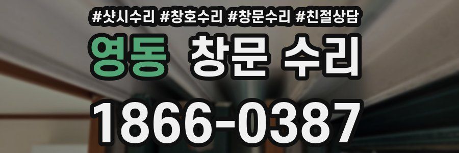 영동 창문 수리