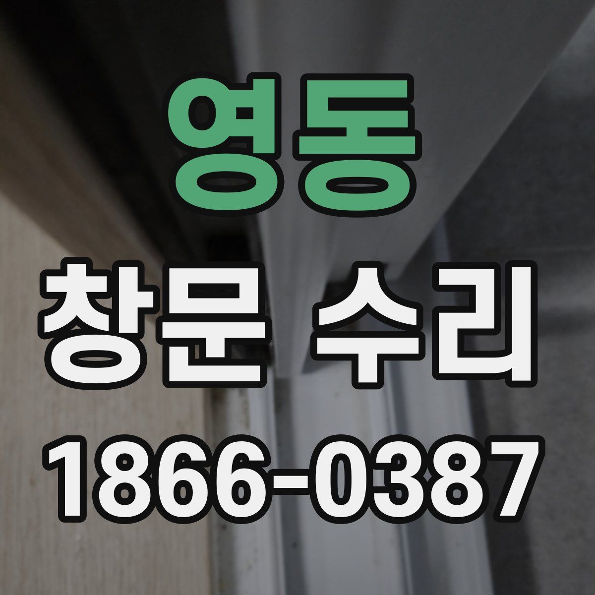 영동 창문 수리