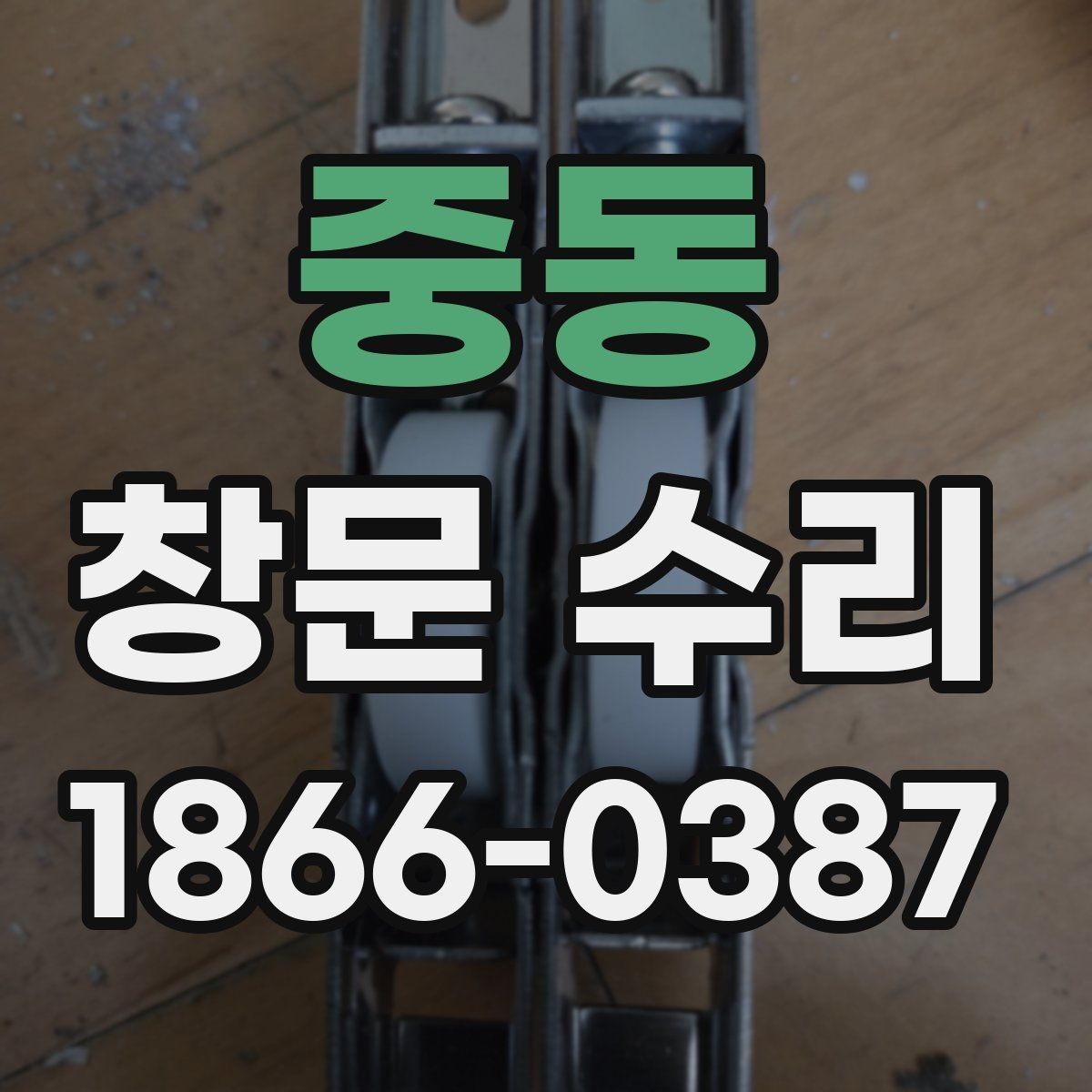 중동 창문 수리 작업 후 청소와 마무리
