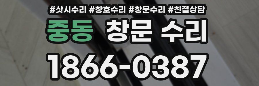 중동 창문 수리