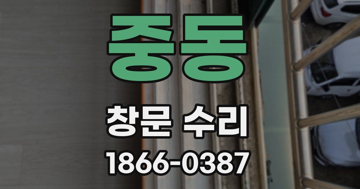 중동 창문 수리