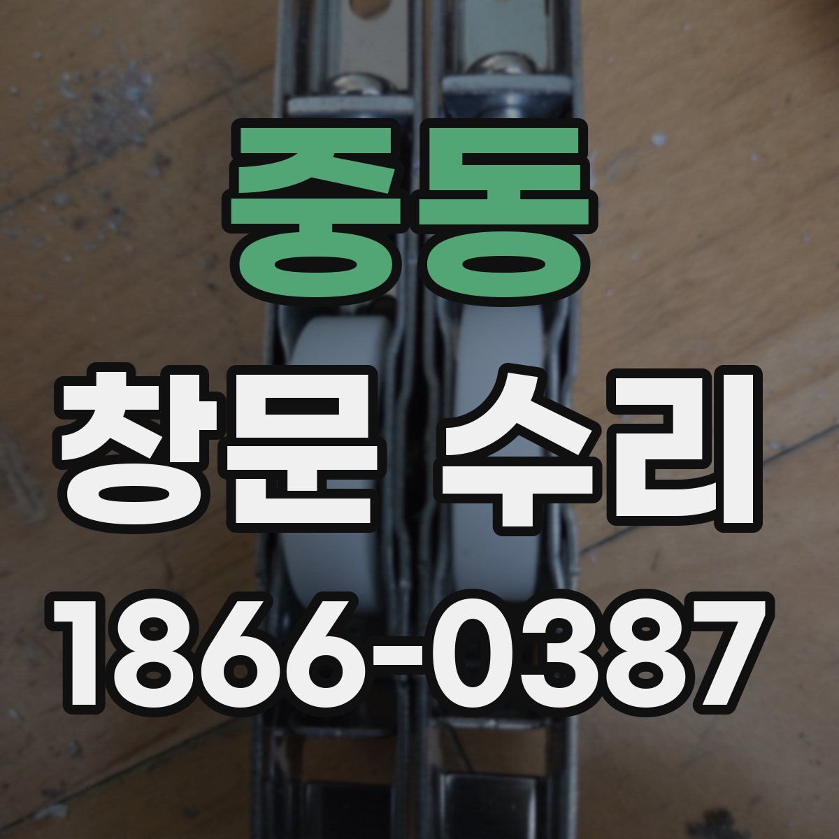 중동 창문 수리