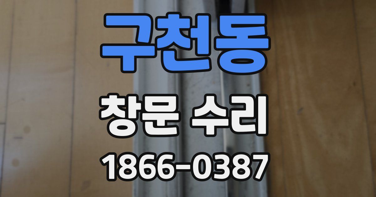구천동 창문 수리