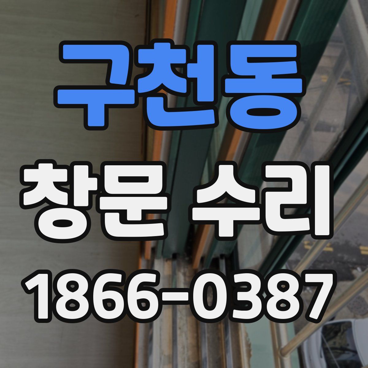 구천동 창문 수리