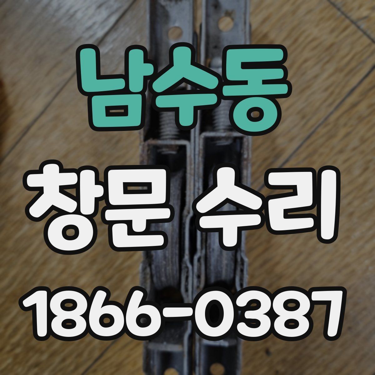 남수동 창문 수리 부분 보수로 가능한 범위