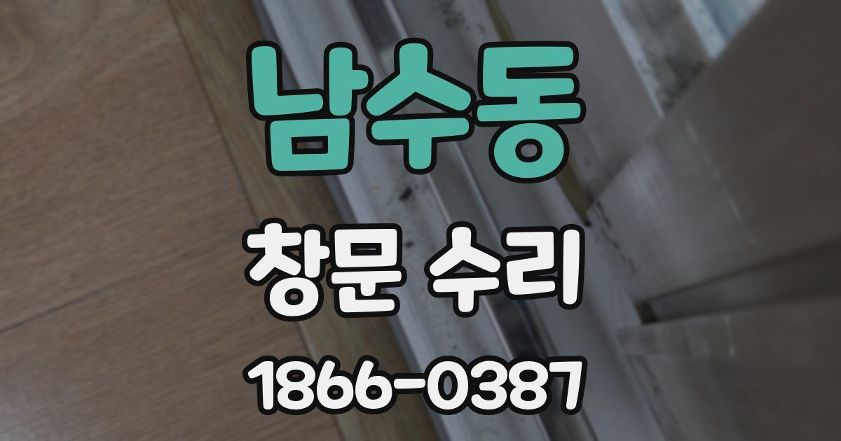 남수동 창문 수리
