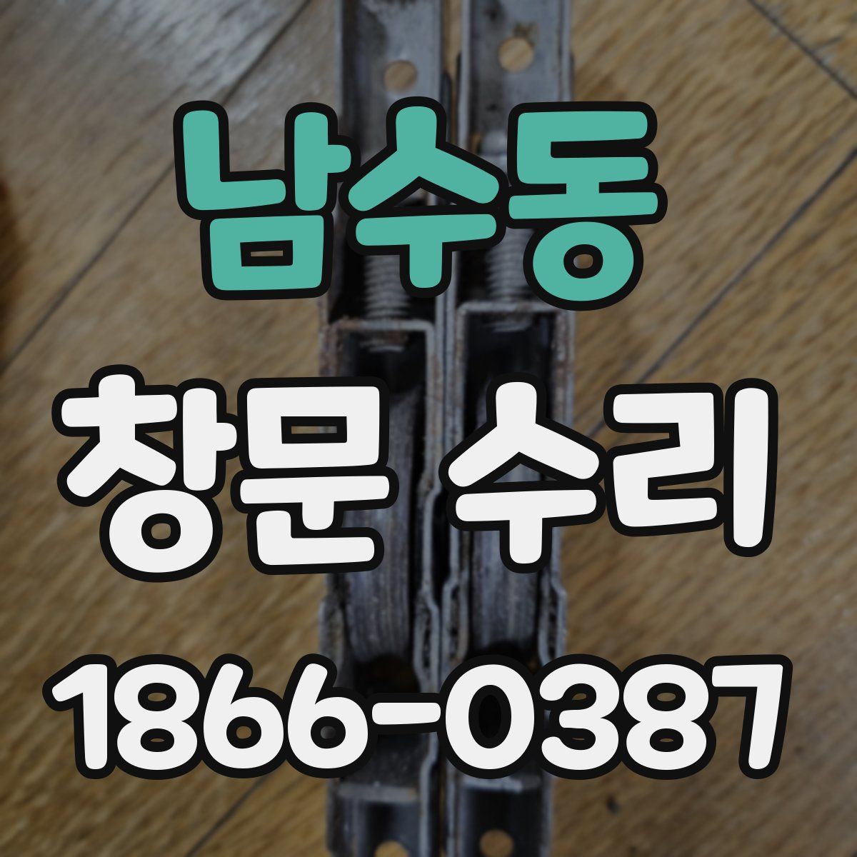 남수동 창문 수리
