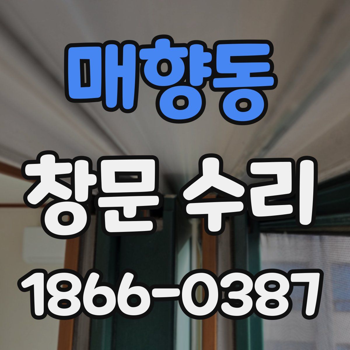 매향동 창문 수리