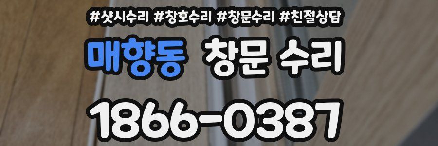 매향동 창문 수리