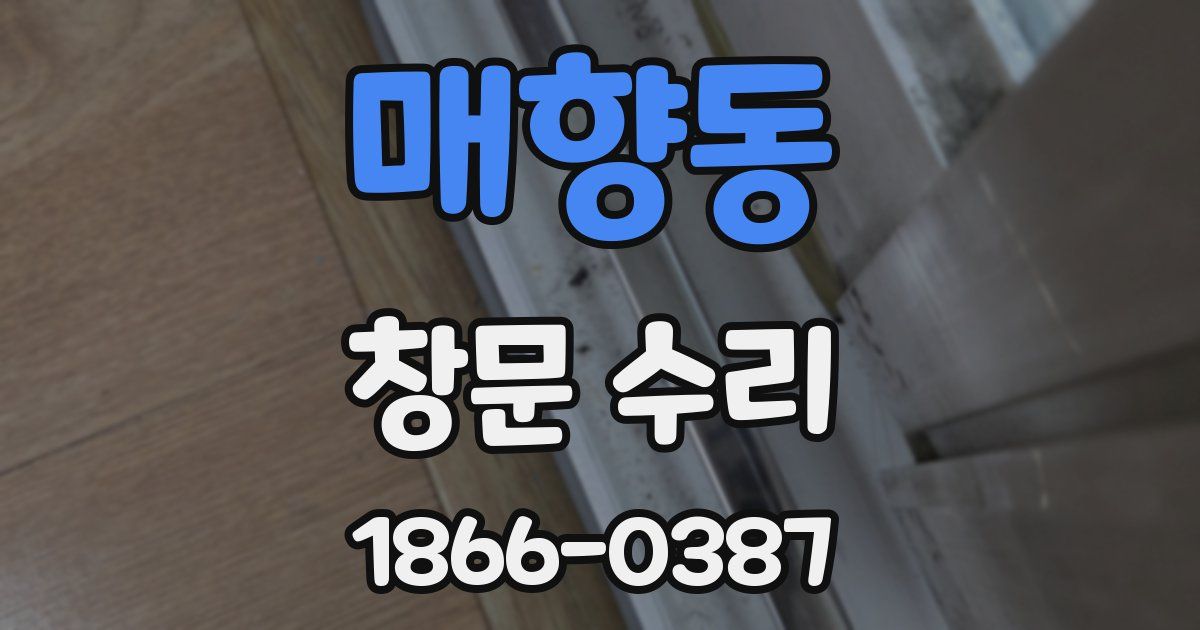 매향동 창문 수리
