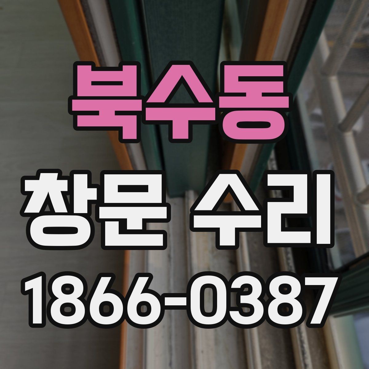 북수동 창문 수리 진행 시 가족이 알아둘 점