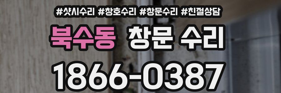 북수동 창문 수리
