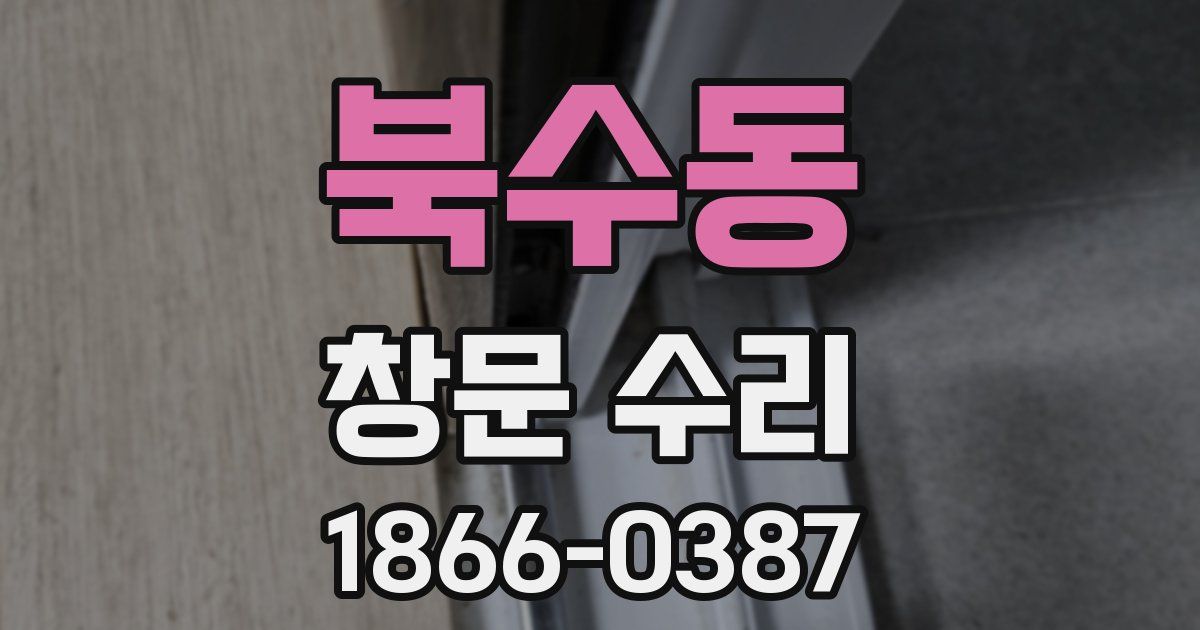 북수동 창문 수리