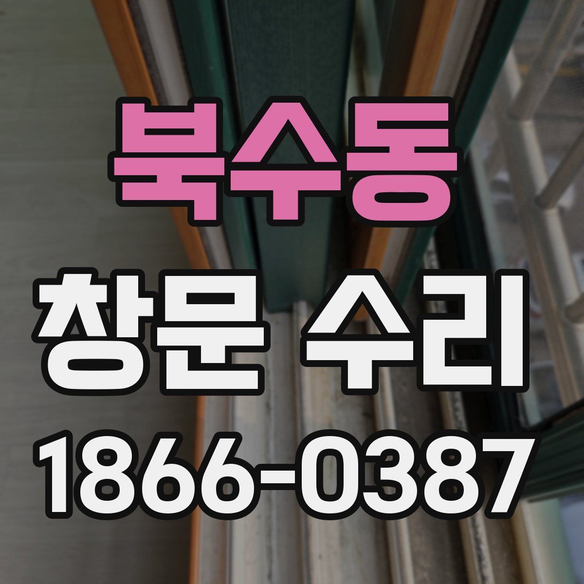 북수동 창문 수리