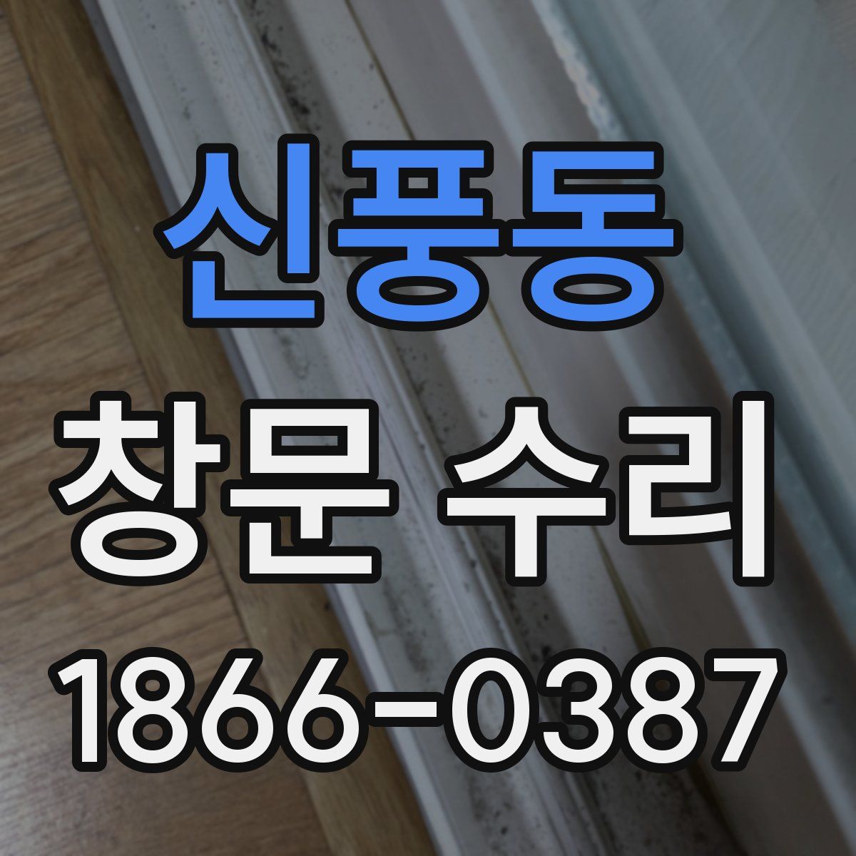 신풍동 창문 수리