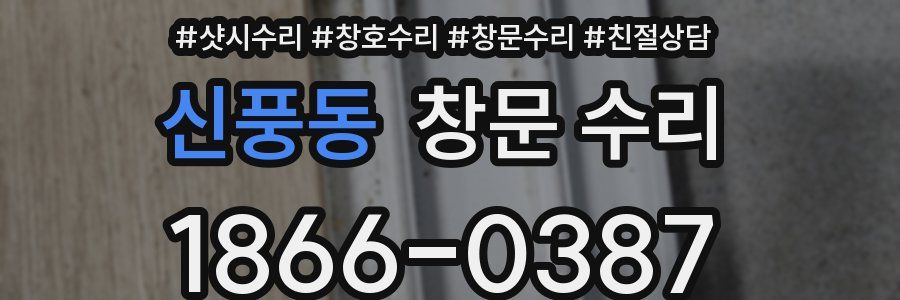 신풍동 창문 수리