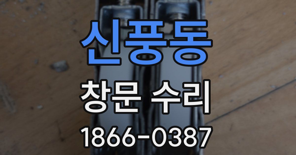 신풍동 창문 수리