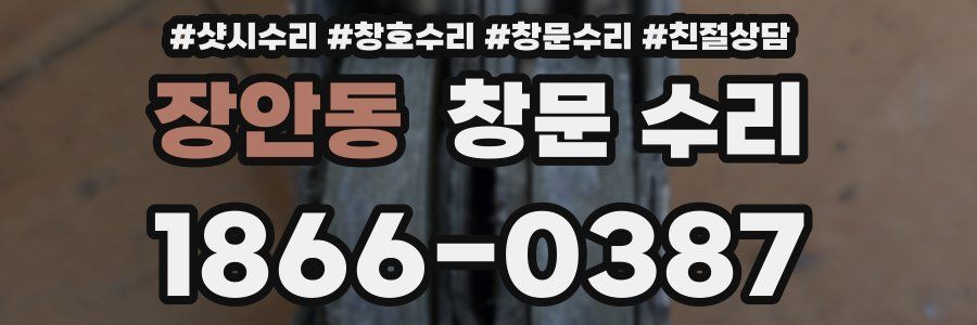 장안동 창문 수리