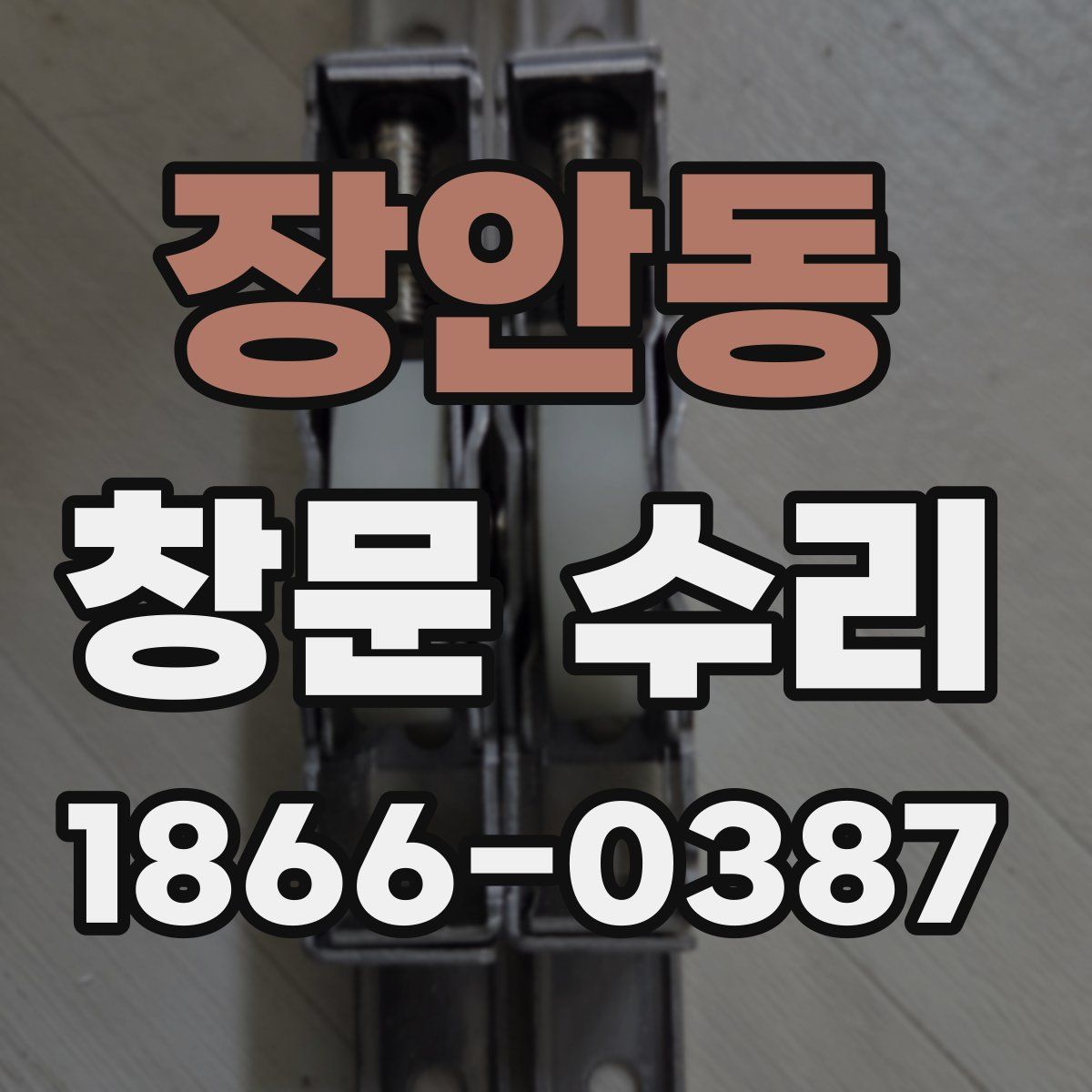 장안동 창문 수리