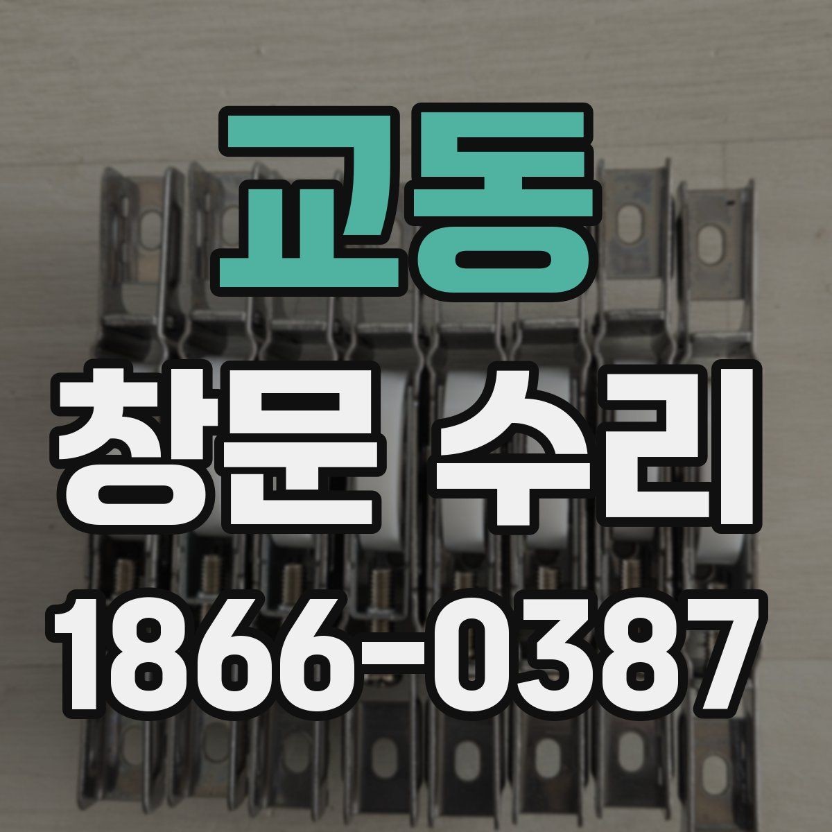 교동 창문 수리 가능한 범위와 판단 기준