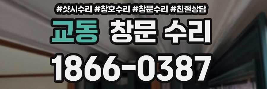 교동 창문 수리
