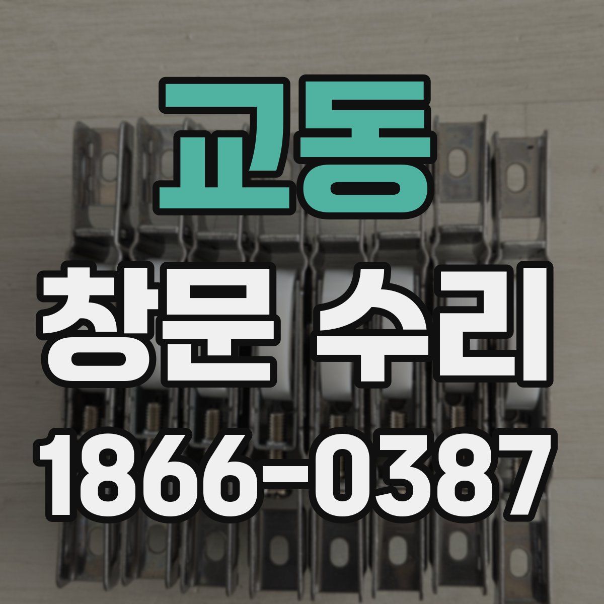 교동 창문 수리