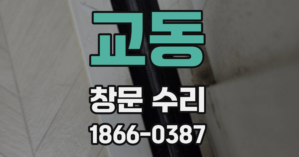 교동 창문 수리