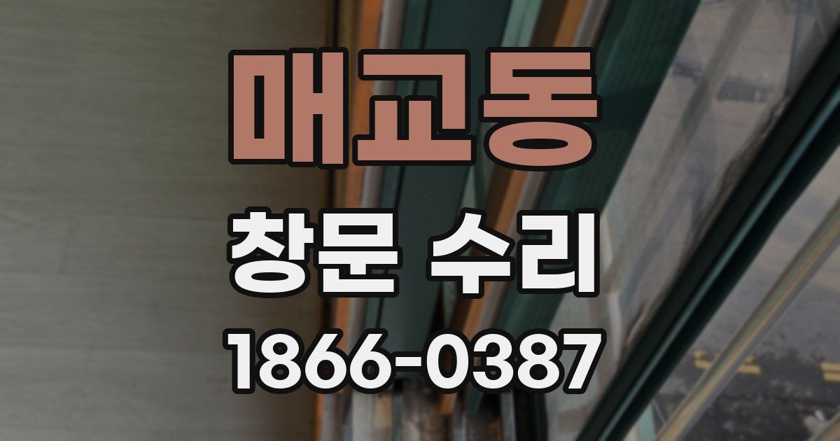 매교동 창문 수리