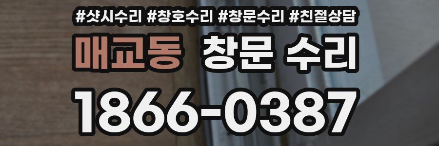 매교동 창문 수리