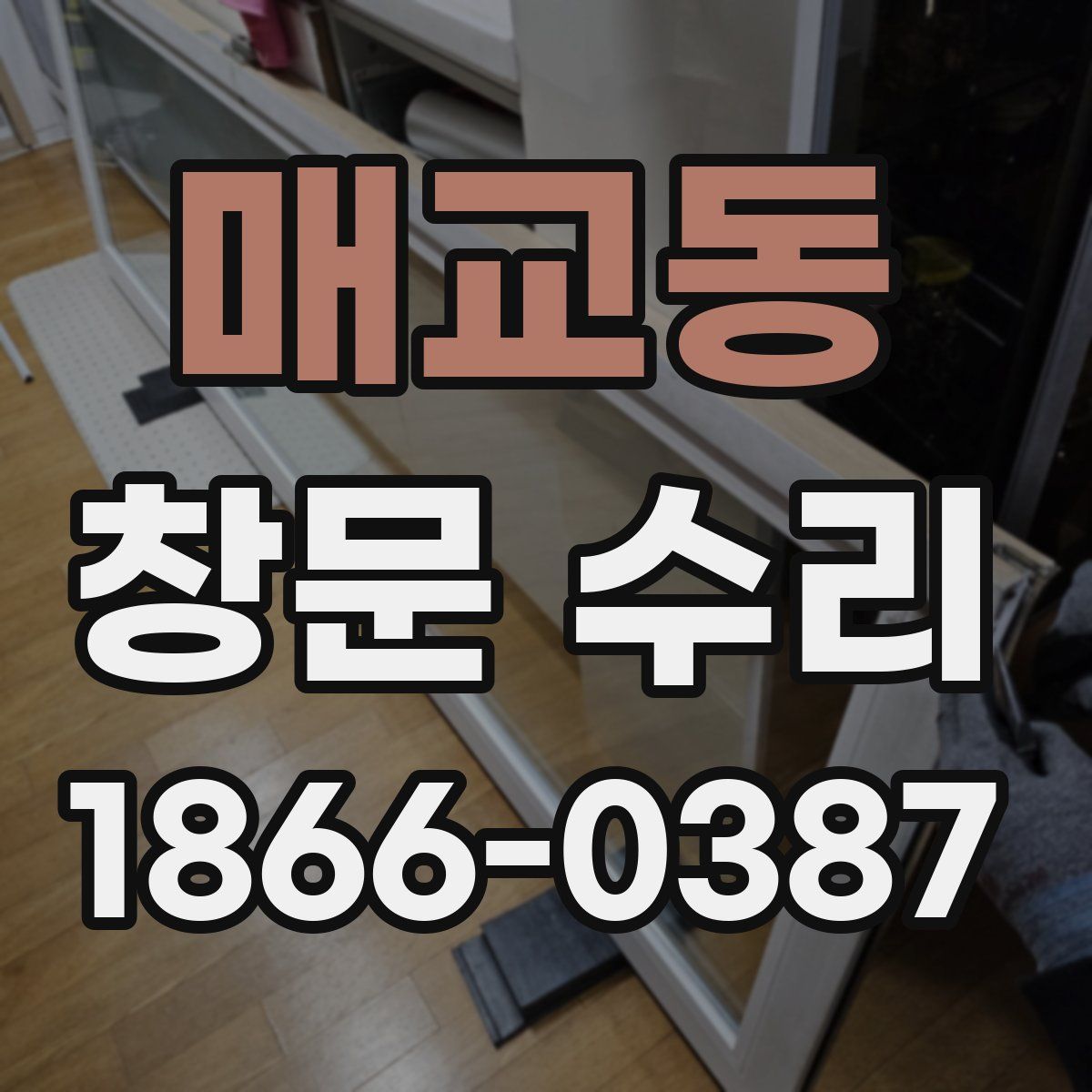 매교동 창문 수리