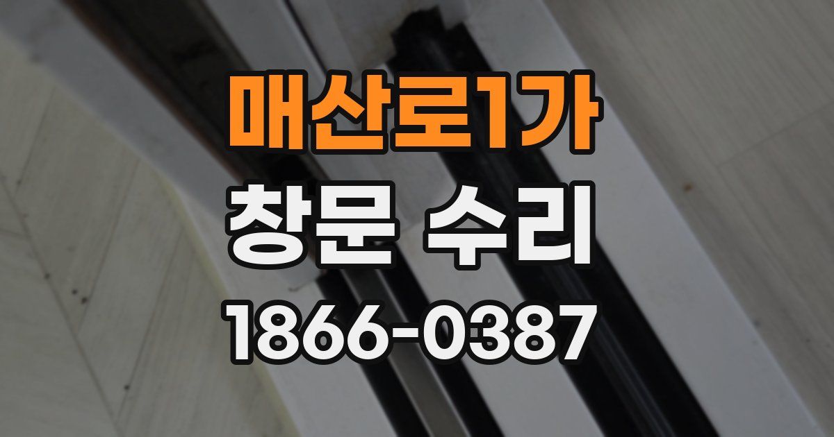 매산로1가 창문 수리