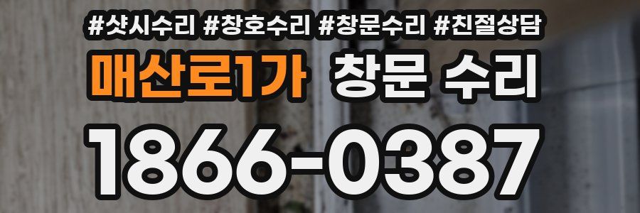 매산로1가 창문 수리