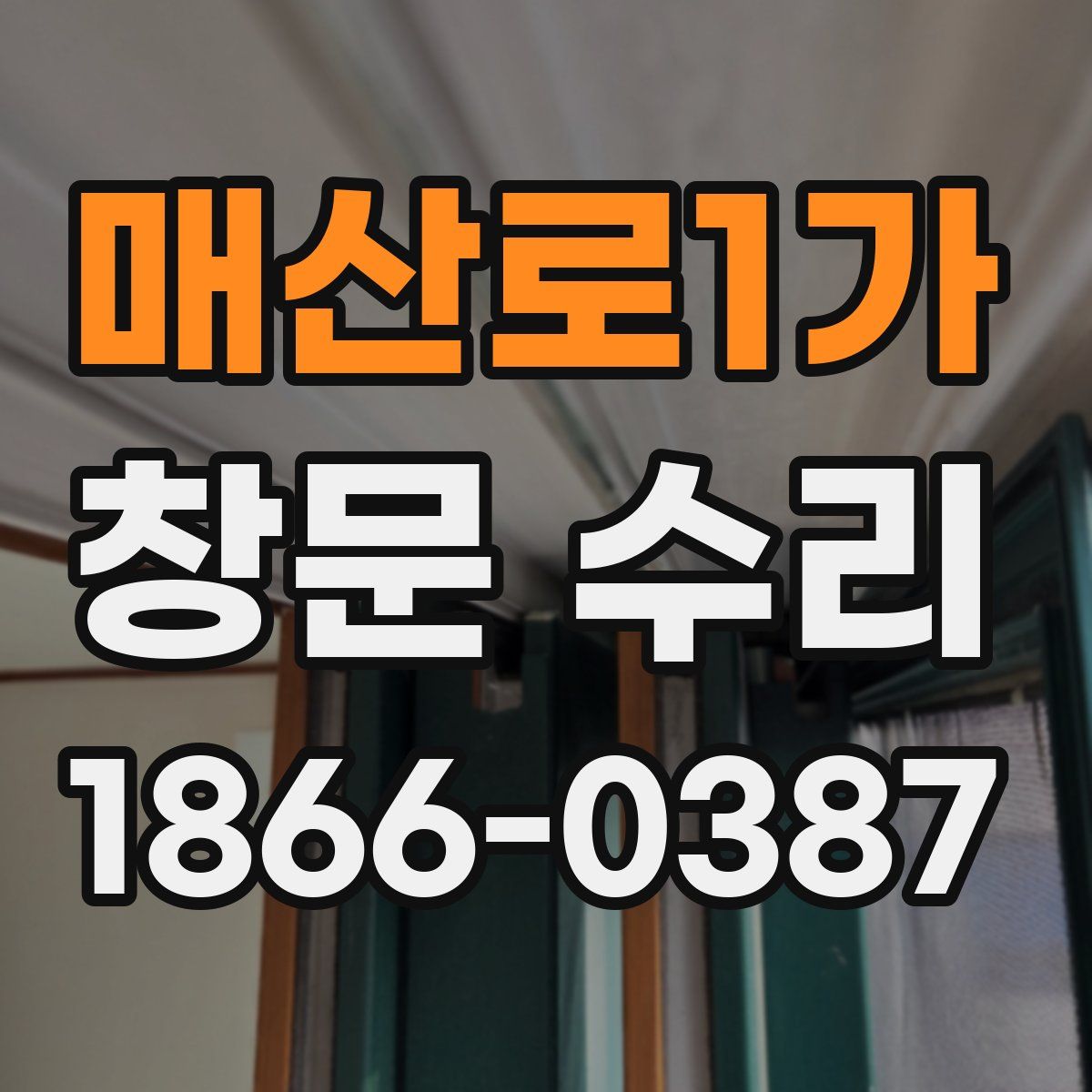 매산로1가 창문 수리