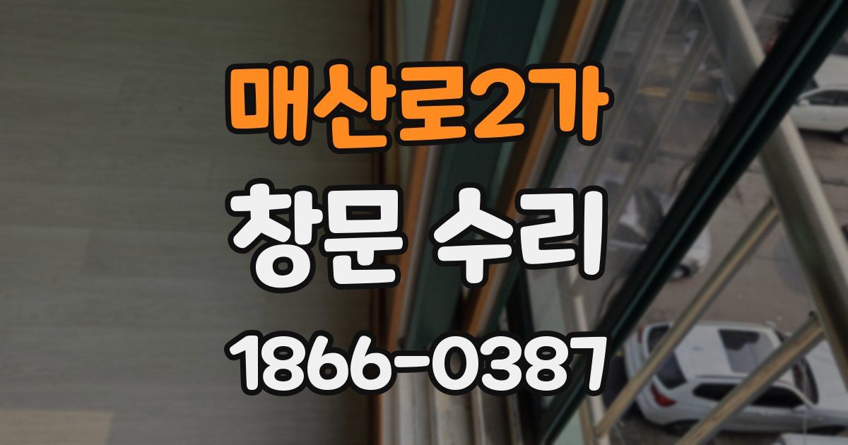 매산로2가 창문 수리