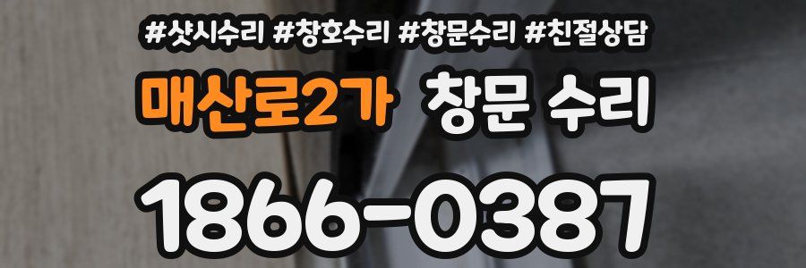 매산로2가 창문 수리