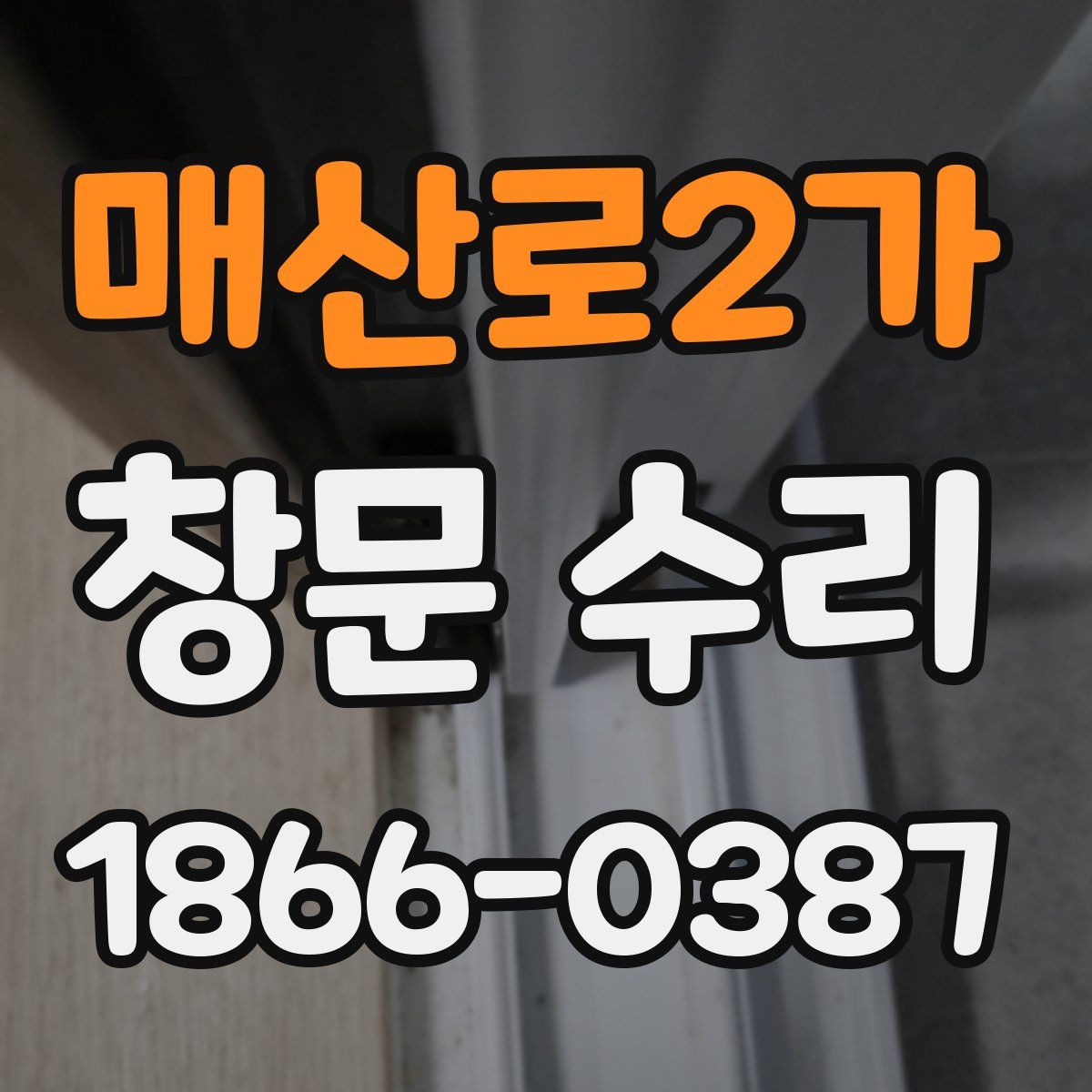 매산로2가 창문 수리