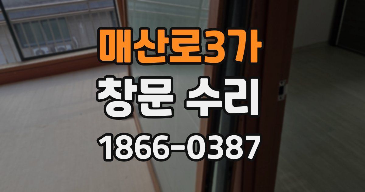 매산로3가 창문 수리